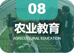农业教育